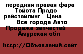 передняя правая фара Тойота Прадо 150 рейстайлинг › Цена ­ 20 000 - Все города Авто » Продажа запчастей   . Амурская обл.